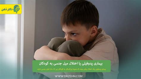 سکسی بچهها|میل جنسی به کودکان .